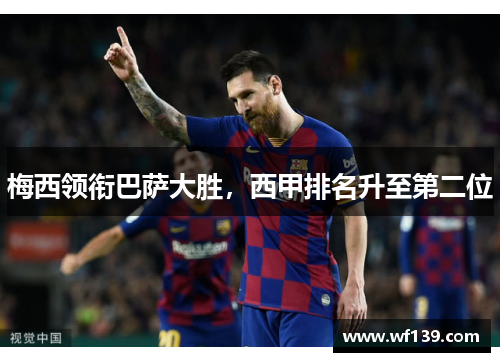 梅西领衔巴萨大胜，西甲排名升至第二位