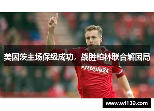 美因茨主场保级成功，战胜柏林联合解困局