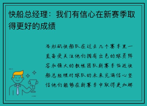 快船总经理：我们有信心在新赛季取得更好的成绩