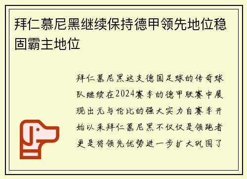 拜仁慕尼黑继续保持德甲领先地位稳固霸主地位