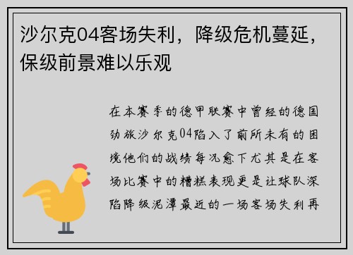 沙尔克04客场失利，降级危机蔓延，保级前景难以乐观