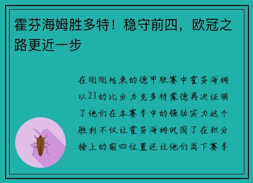 霍芬海姆胜多特！稳守前四，欧冠之路更近一步