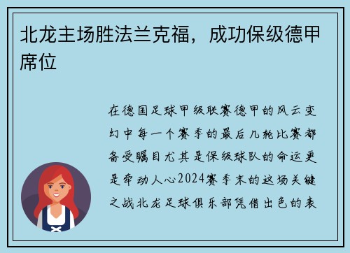 北龙主场胜法兰克福，成功保级德甲席位