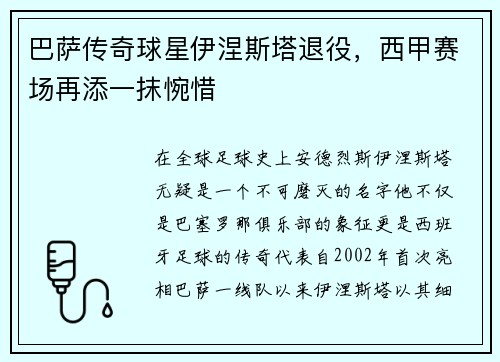 巴萨传奇球星伊涅斯塔退役，西甲赛场再添一抹惋惜