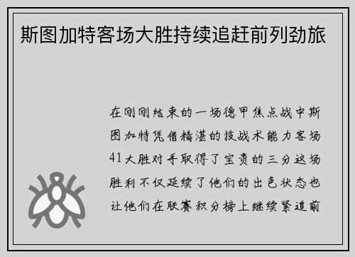 斯图加特客场大胜持续追赶前列劲旅