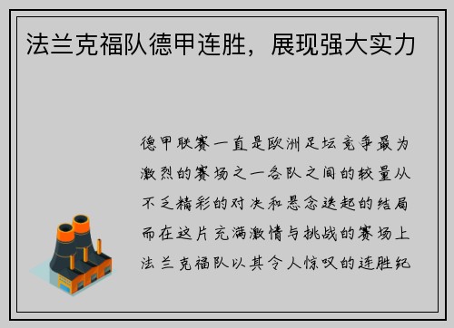 法兰克福队德甲连胜，展现强大实力