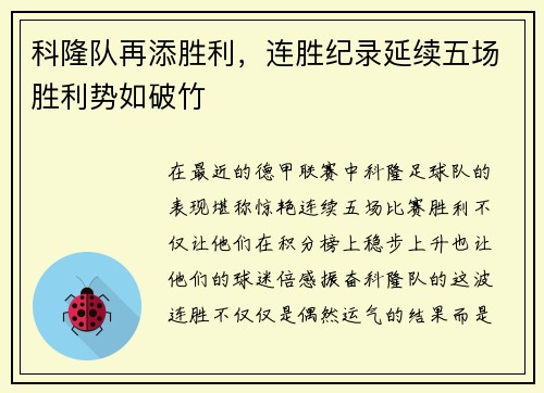 科隆队再添胜利,连胜纪录延续五场胜利势如破竹