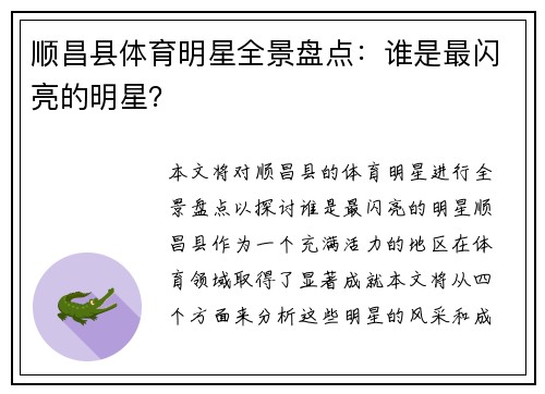顺昌县体育明星全景盘点:谁是最闪亮的明星?