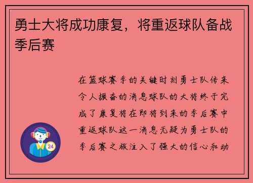 勇士大将成功康复,将重返球队备战季后赛