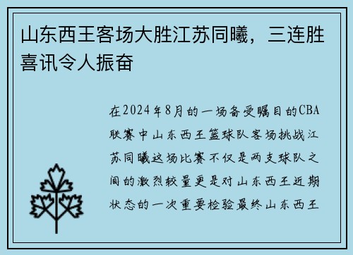 山东西王客场大胜江苏同曦,三连胜喜讯令人振奋