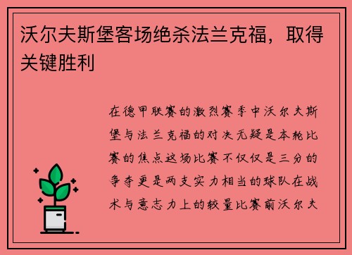 沃尔夫斯堡客场绝杀法兰克福,取得关键胜利