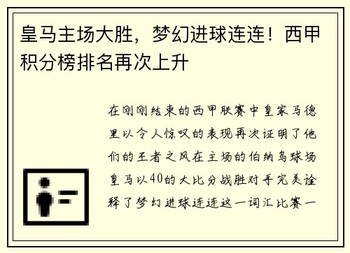 皇马主场大胜，梦幻进球连连！西甲积分榜排名再次上升