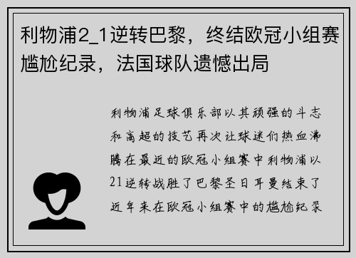 利物浦2_1逆转巴黎，终结欧冠小组赛尴尬纪录，法国球队遗憾出局