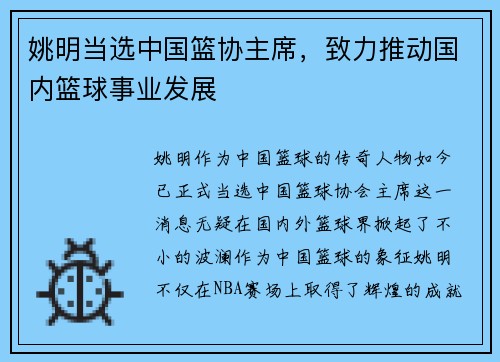 姚明当选中国篮协主席,致力推动国内篮球事业发展
