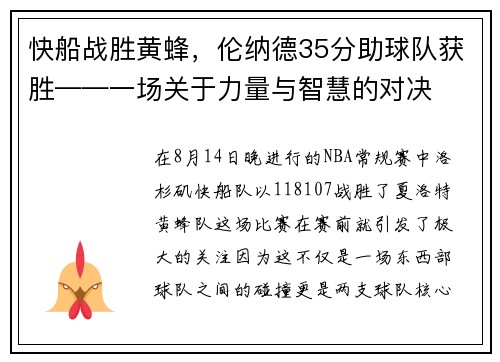 快船战胜黄蜂，伦纳德35分助球队获胜——一场关于力量与智慧的对决