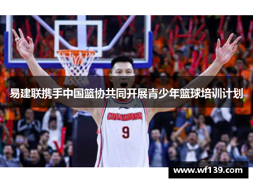 易建联携手中国篮协共同开展青少年篮球培训计划