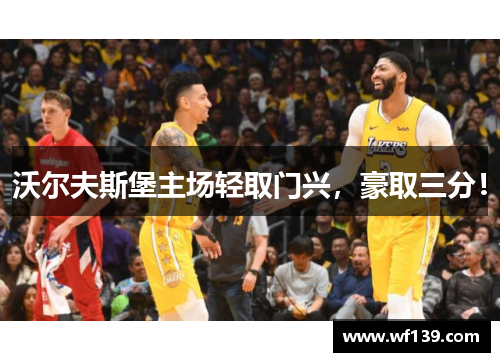沃尔夫斯堡主场轻取门兴,豪取三分!
