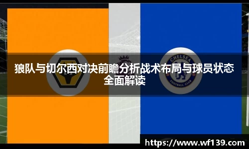 狼队与切尔西对决前瞻分析战术布局与球员状态全面解读