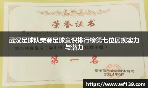 武汉足球队荣登足球意识排行榜第七位展现实力与潜力