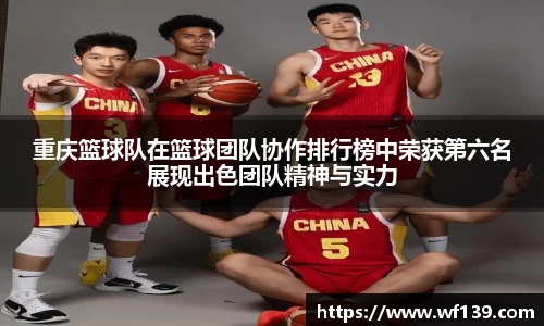重庆篮球队在篮球团队协作排行榜中荣获第六名展现出色团队精神与实力