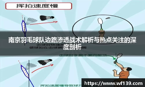 南京羽毛球队边路渗透战术解析与热点关注的深度剖析