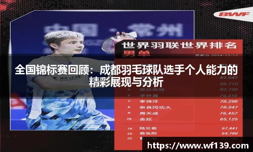 全国锦标赛回顾：成都羽毛球队选手个人能力的精彩展现与分析